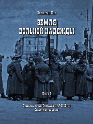 cover image of Тревожные годы Приморья (1917-1922 гг.). Свидетельства эпохи